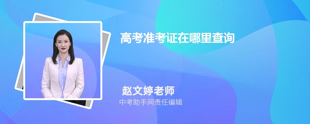 高考准考证在哪里查询 有什么方法
