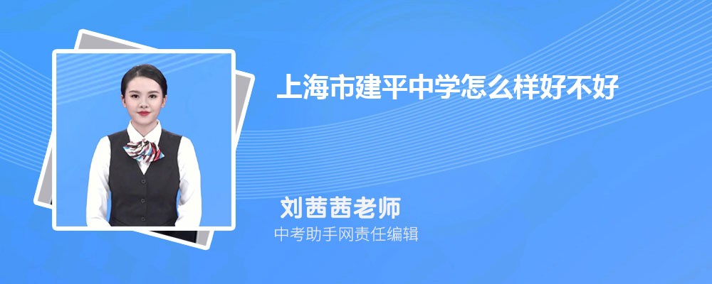 上海市建平中学怎么样好不好 附录取分数线